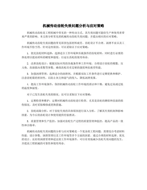 机械传动齿轮失效问题分析与应对策略