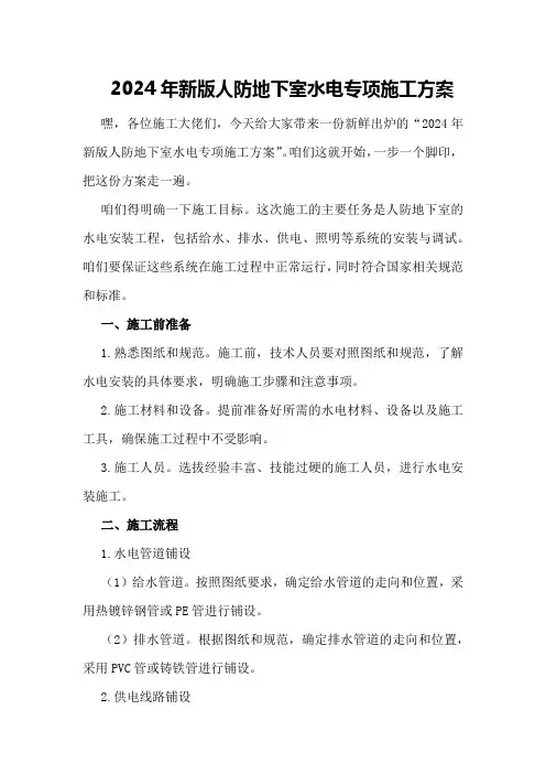 2024年新版人防地下室水电专项施工方案