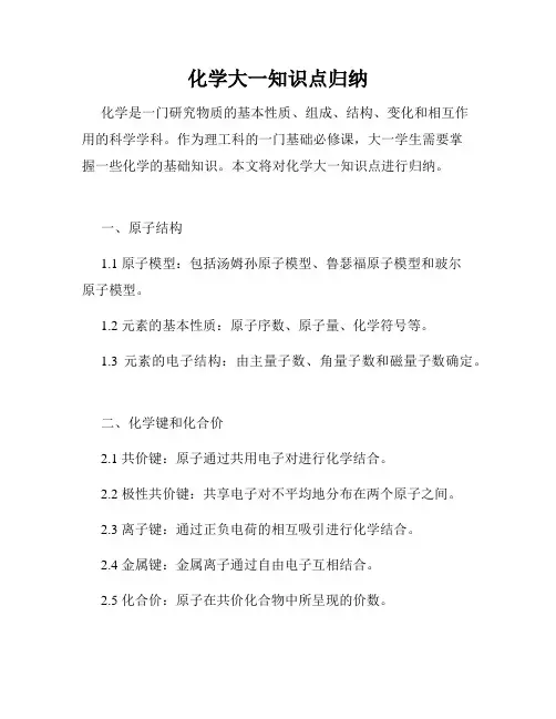 化学大一知识点归纳