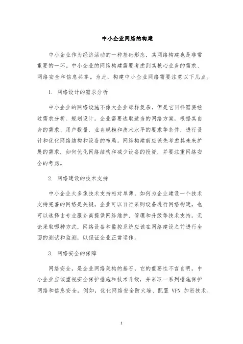 中小企业网络的构建