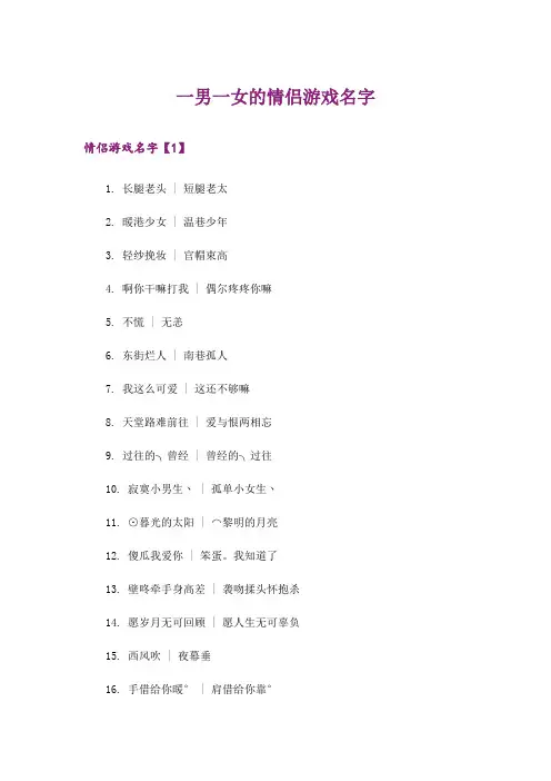 个性_一男一女的情侣游戏名字