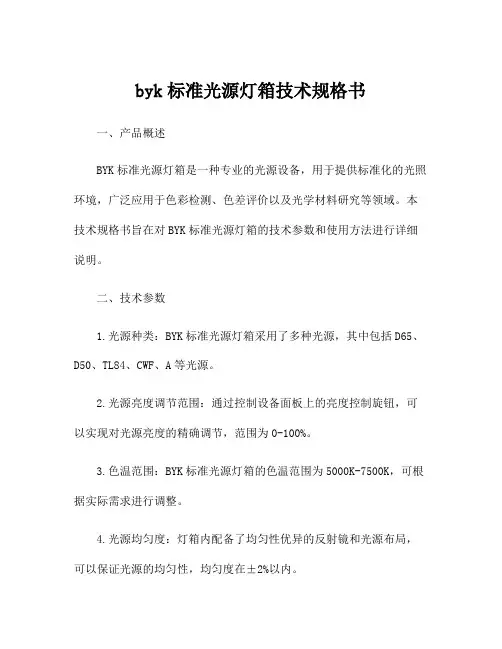 byk标准光源灯箱技术规格书
