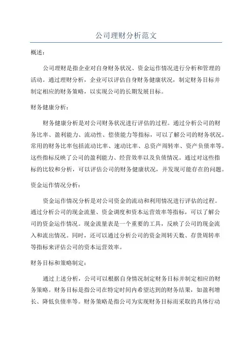 公司理财分析范文