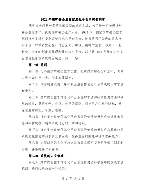 2024年煤矿安全监管信息化平台系统管制度