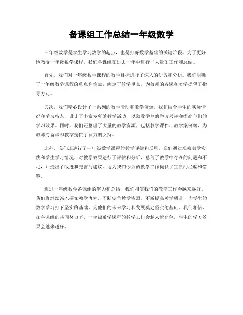 备课组工作总结一年级数学