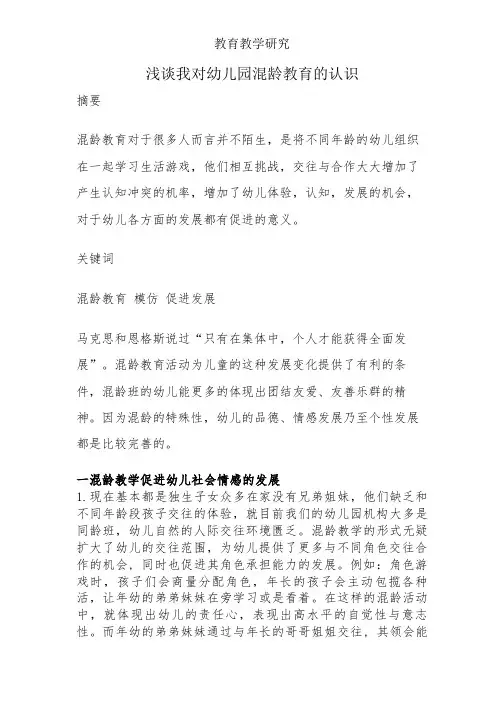 浅谈我对幼儿园混龄教育的认识—教育论文【课题研究】