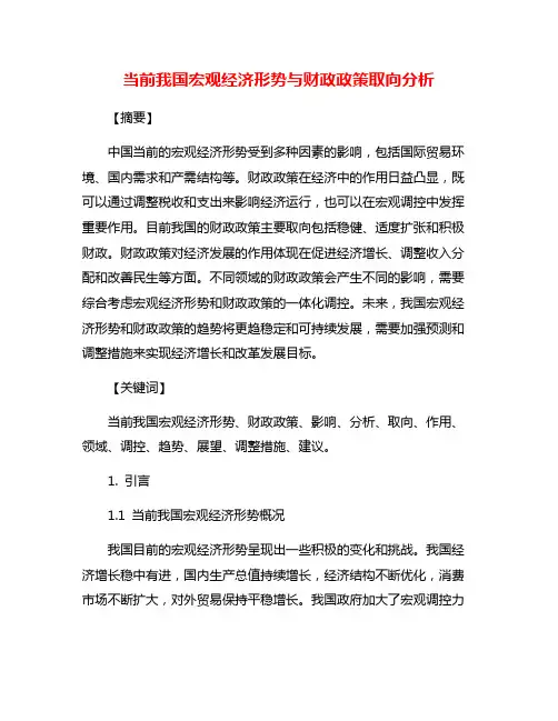 当前我国宏观经济形势与财政政策取向分析
