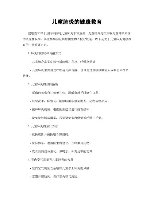儿童肺炎的健康教育