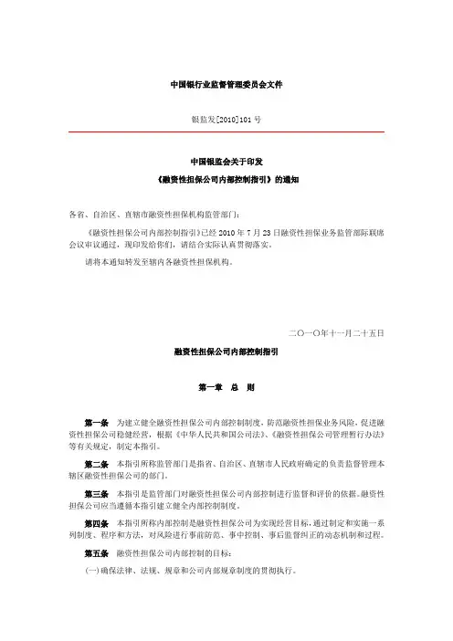 20101125中国银监会关于印发《融资性担保公司内部控制指引》的通知(银监发[2010]101号)