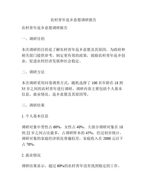 农村青年返乡意愿调研报告