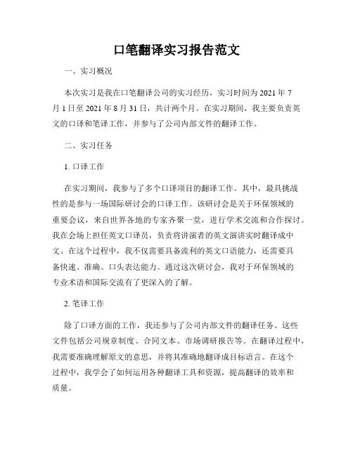 口笔翻译实习报告范文