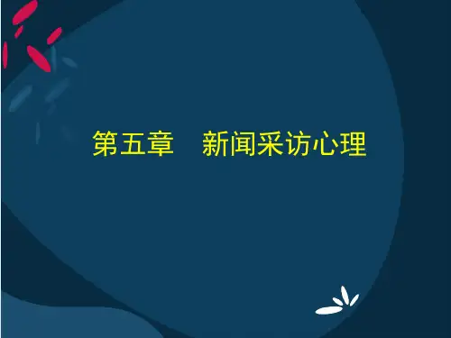 新闻采访心理