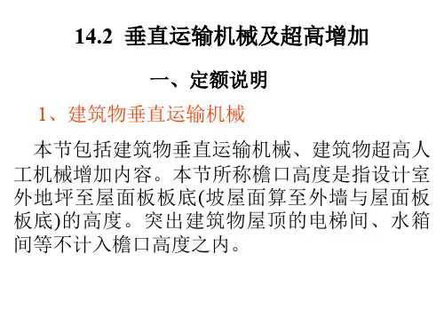 5-3  垂直运输机械及超高增加(有待优化)