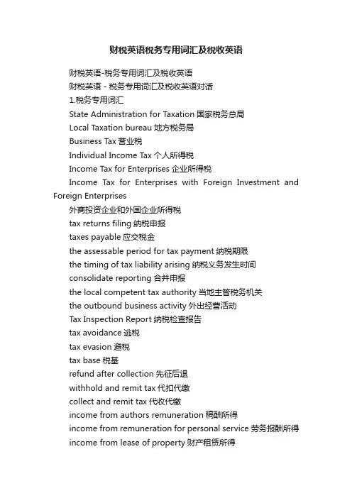 财税英语税务专用词汇及税收英语