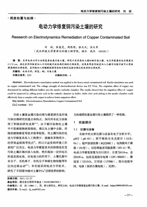 电动力学修复铜污染土壤的研究