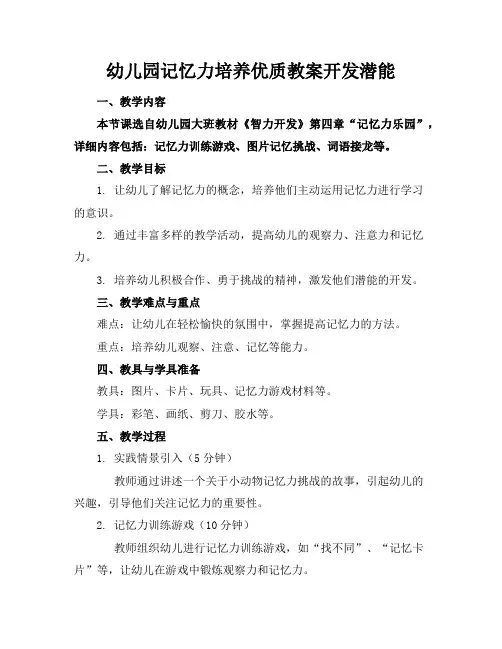 幼儿园记忆力培养优质教案开发潜能