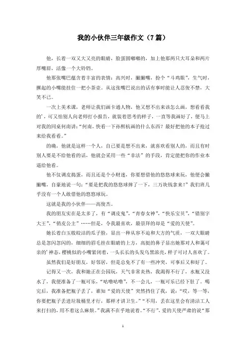 我的小伙伴三年级作文(7篇)