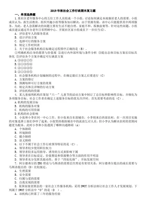 整理2019年秋《社会工作行政》复习资料及参考答案