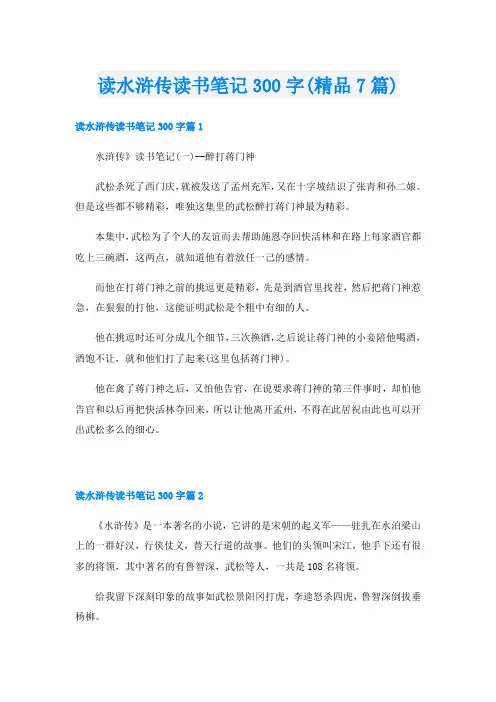 读水浒传读书笔记300字(精品7篇)