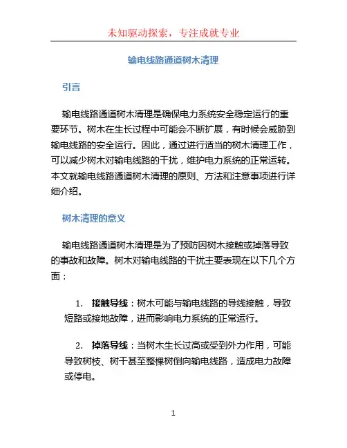 输电线路通道树木清理