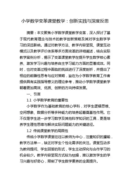 数学 小学  论文 小学数学变革课堂教学：创新实践与深度反思