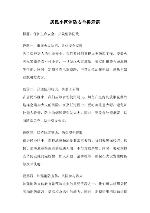 居民小区消防安全提示语