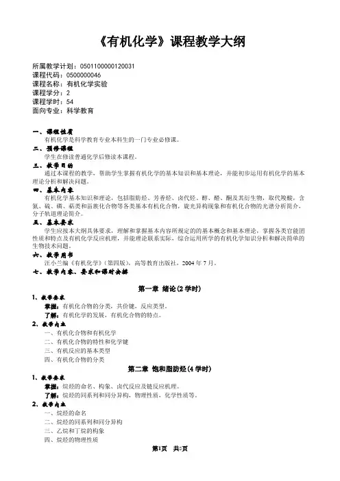 有机化学课程教学大纲