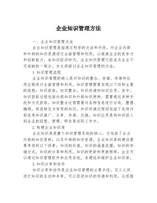 企业知识管理方法