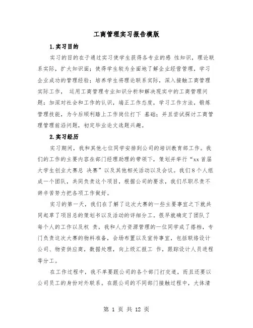 工商管理实习报告模版(4篇)