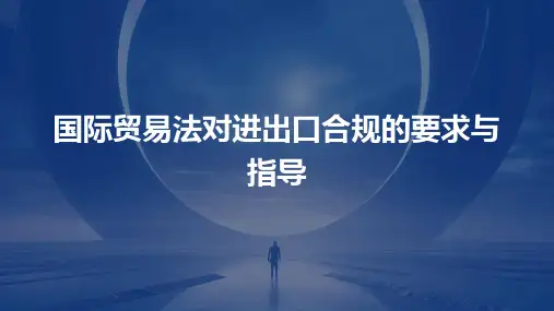 国际贸易法对进出口合规的要求与指导
