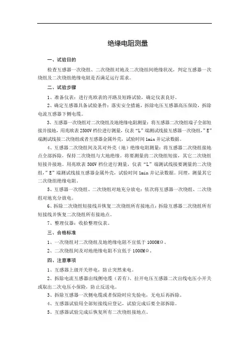 互感器绝缘电阻测量作业指导书