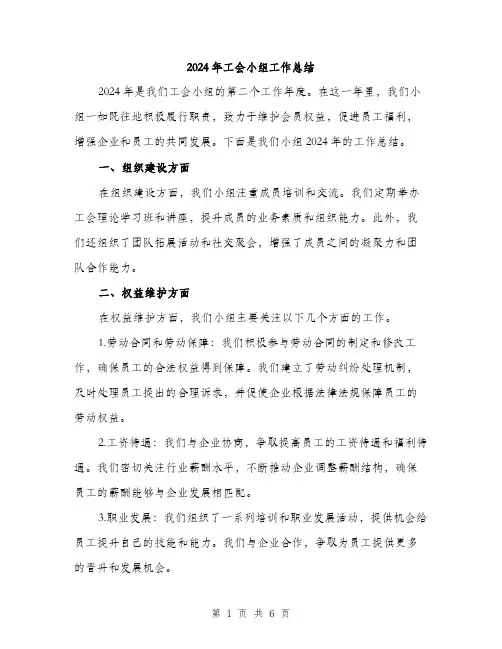 2024年工会小组工作总结(2篇)