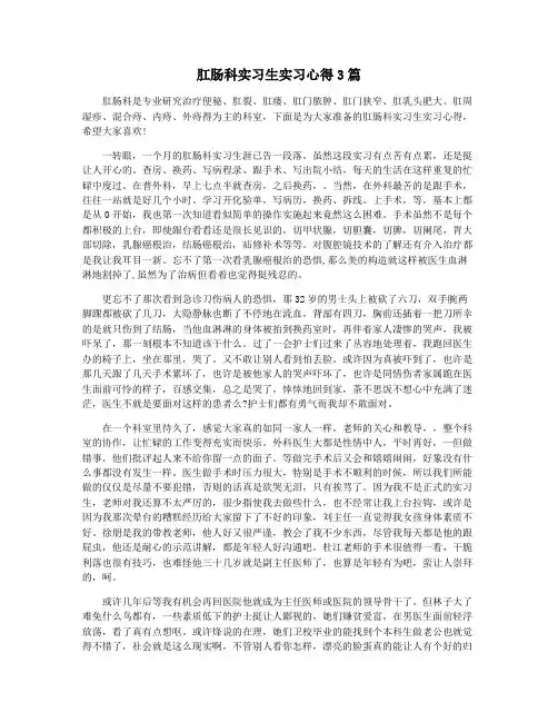 肛肠科实习生实习心得3篇