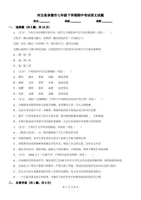 河北省承德市七年级下学期期中考试语文试题