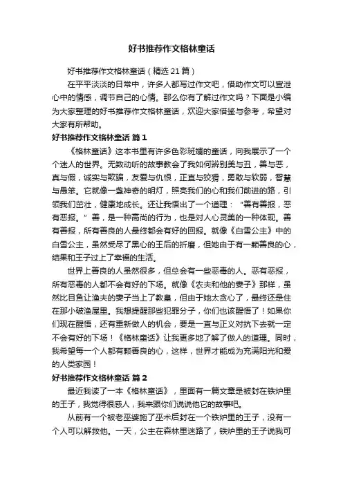 好书推荐作文格林童话（精选21篇）