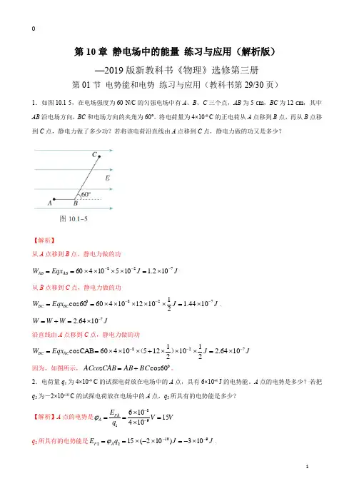 新版必修3第10章 静电场中的能量练习与应用(解析版)