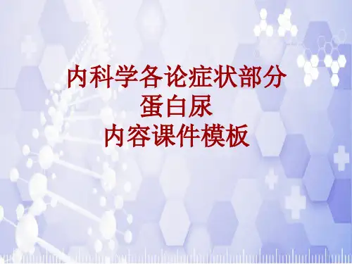 内科学_各论_症状：蛋白尿_课件模板