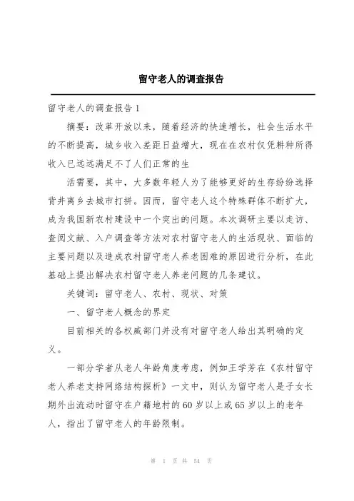 留守老人的调查报告