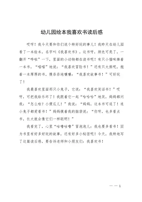 幼儿园绘本我喜欢书读后感