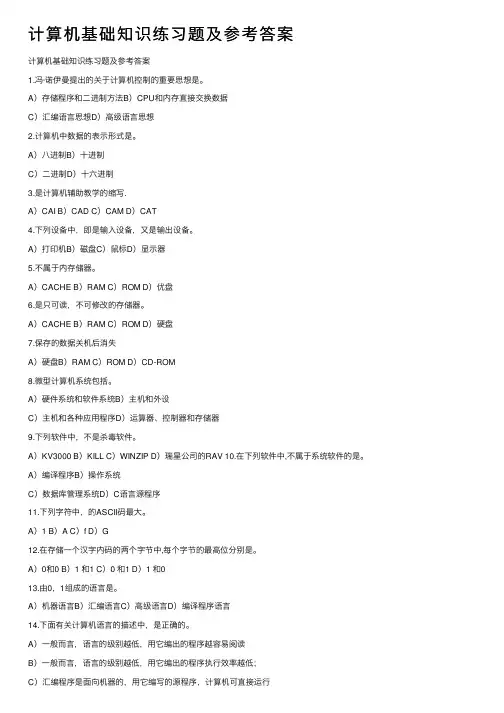计算机基础知识练习题及参考答案