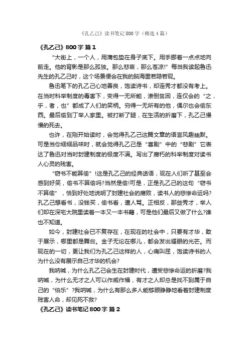 《孔乙己》读书笔记800字（精选4篇）