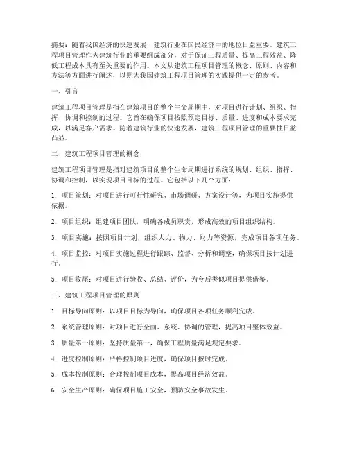 建筑工程项目管理