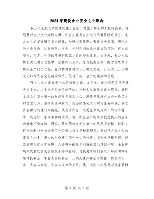 2024年建设企业安全文化理念(三篇)