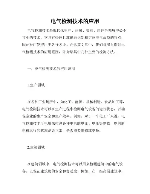 电气检测技术的应用
