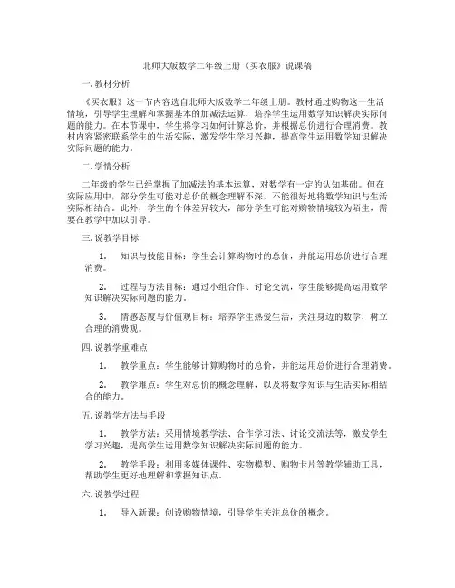 北师大版数学二年级上册《买衣服》说课稿