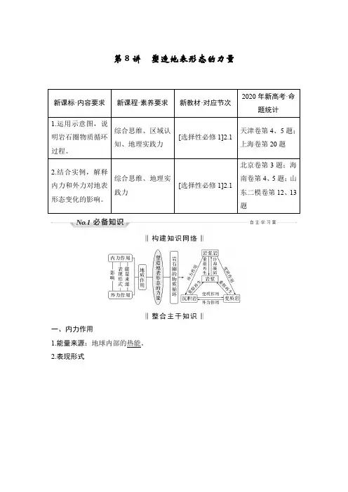 新高中地理高考第8讲 塑造地表形态的力量