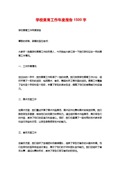 学校美育工作年度报告1500字