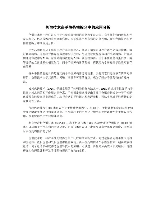 色谱技术在手性药物拆分中的应用分析