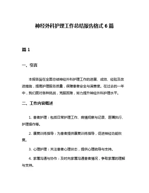 神经外科护理工作总结报告格式6篇