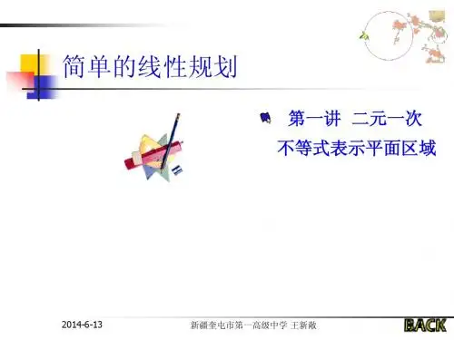 简单的线性规划(一)